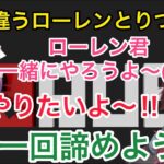 【Rust/両視点】どうしてもローレンと一緒に遊びたいりつきんが可愛い過ぎる件【にじさんじ/切り抜き】桜凛月