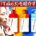 新世代へア＆ボディケアブランド 「TAKE3」を紹介する釈迦