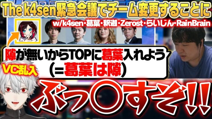 [緊急会議] チームバランス問題解決のため、急遽招集される参加者たち – The k4sen [k4sen/葛葉/釈迦/Zerost/らいじん/RainBrain]