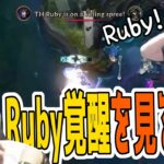 【UG実況解説】Ruby覚醒の瞬間を見る釈迦【JapaneseKoreanUG/釈迦】