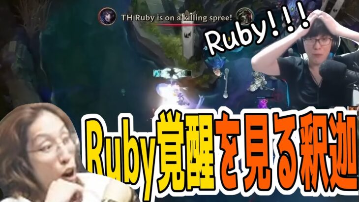 【UG実況解説】Ruby覚醒の瞬間を見る釈迦【JapaneseKoreanUG/釈迦】