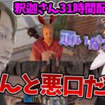 【VCR RUST】31時間配信の結果、兎咲ミミにドン引きされる釈迦【2023/4/17】