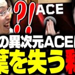 ZETAvsGES戦で魅せた、Dep選手の異次元ACEに言葉を失う釈迦【VALORANT】