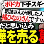 【the k4sen】橘ひなのをボドカだと勘違いして煽りまくってしまう葛葉【にじさんじ/切り抜き】