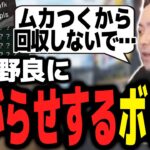 害悪野良に逆に嫌がらせ仕掛けていくボドカｗｗｗ【ボドカ／切り抜き】