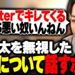 関優太の挨拶を無視した疑惑について話すボドカ