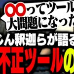 「大会不正ツールの歴史」について語るこくじんと釈迦