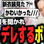 花芽すみれに直接「新衣装」について聞かれ、デレッデレで答えるボドカｗｗｗ【ボドカ／切り抜き】