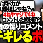 戦犯呼ばわりする視聴者のコメントに、ガチギレして暴言が止まらないボドカwww