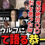 同接10万超えの無職人狼をリアタイした感想について話す恭一郎【2023/05/17】