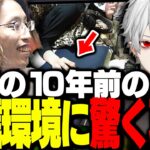 釈迦の10年前の配信環境に驚く葛葉【League of Legends】