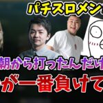 配信外で、1日中パチスロを打った話をする釈迦【2023/5/8】