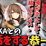 炎上して絡まなくなって釈迦の同接が爆伸びした件について語る恭一郎【2023/05/05】