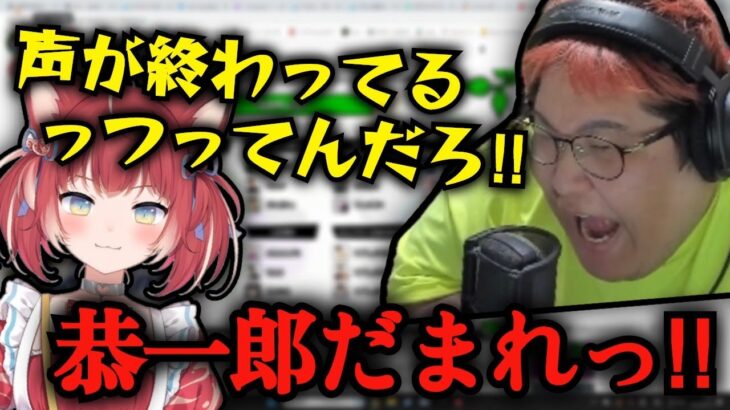 【音量注意】視聴者にキレる恭一郎と、恭一郎にキレる赤見かるび  (2023/05/14)