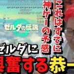 待望の新作ゼルダの神オープニングに興奮する恭一郎【ゼルダの伝説/ティアキン】【2023/05/17】