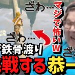 落ちたら即死のカイジ級鉄骨渡りに挑戦する恭一郎【ゼルダの伝説/ティアキン】【2023/05/17】