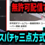 無許可でゲーム配信して捕まった奴の話とスパチャ三点方式について【2023/05/18】