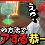 超ゴリ押しで任天堂の盲点を突いてしまうデバッカー恭一郎【ゼルダの伝説/ティアキン】【2023/05/18】