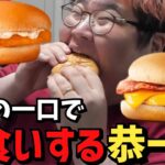 【衝撃映像】朝マックのハンバーガーを一口で飲み込む恭一郎【2023/05/20】