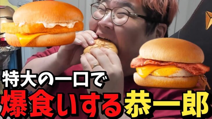 【衝撃映像】朝マックのハンバーガーを一口で飲み込む恭一郎【2023/05/20】