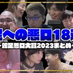 【蛇足悪口大賞2023】～蛇足への悪口18連発～【はんじょう/KH/布団ちゃん/スタンミ/釈迦/関優太/SPYGEA/misaco/こくじん/恭一郎/ゆゆうた/そらる】