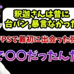 昔からゲームで暴言を吐くことが少ない理由について話す釈迦【2023/5/15】