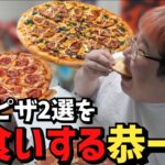 【飯テロ】ピザを食べ尽くした男による•ドミノピザおすすめ2選【2023/05/19】【恭一郎】