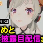 【過去配信】小森めとの可愛すぎる3Dお披露目配信まとめ #祝ぶいすぽ3D 【ぶいすぽっ！/小森めと/3Dお披露目】