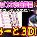 ぶいすぽ3Dお披露目や、自身の3D化について話すかみと【Kamito 切り抜き】