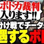 振り分け戦で4000ダメ出した結果、次のマッチでチーターに遭遇するボドカwww【APEX】