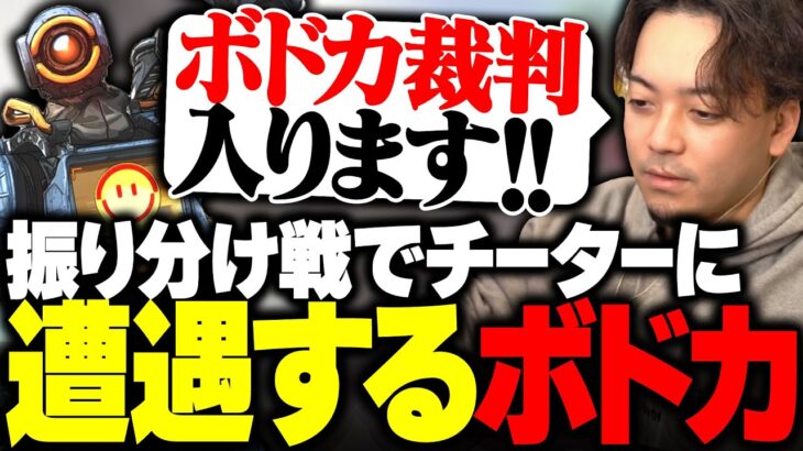 振り分け戦で4000ダメ出した結果、次のマッチでチーターに遭遇するボドカwww【APEX】