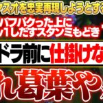 スタンミ(点滴中で遅刻)のヤスオを再現したつもりが、どちらかと言えば葛葉だった – 5/12 The k4sen スクリム最終日 [うるか/スタンミ/関優太/ta1yo/ボドカ]