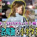 【第5弾(完結)/30連発】SHAKA×スト鯖RUST 大爆笑名場面＆小ネタ集【VCR/スト鯖RUST】