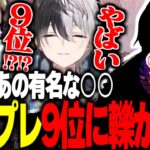 現役プレ9位に一瞬で処される関優太チーム【関優太切り抜き】