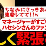 ハセシン、初顔合わせのさや姉に珍しく緊張するも、山本彩のマネージャーがまさかすぎたｗｗｗ【ハセシン/山本彩/ウォッカ/APEX/切り抜き】