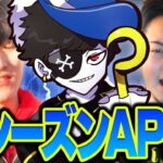 新シーズンAPEX！ w/ボドカ,ゆきお  【エーペックス】