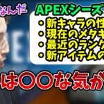 最近、大きく変化したAPEXの環境を聞いて衝撃を受ける釈迦【2023/5/21】