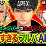 【APEXランク】賑やかで元気すぎるフルパ！陽キャすぎる2人がやってきたゾwwwww 神成きゅぴ, 緋崎ガンマ【ハセシン】Apex Legends