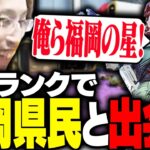 APEXの野良ランクで、釈迦ファンの福岡県民と出会う【Apex Legends】