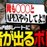 APEXの内部レートが高いせいで、○○と遊べないと嘆くボドカ【ApexLegends】