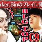 C9 Berserker選手とBLG Bin選手のプレイに沸く釈迦