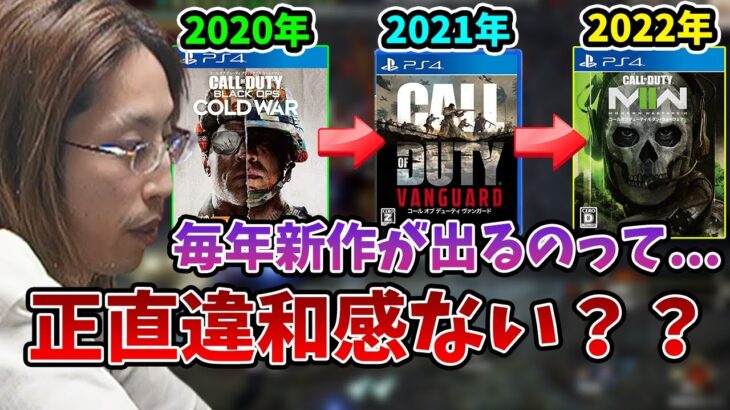 CODシリーズで疑問に感じていることを話す釈迦【2023/4/29】