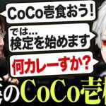 釈迦さんにCoCo壱検定を仕掛ける葛葉【葛葉/釈迦/k4sen/まざー/にじさんじ切り抜き】