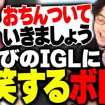 赤見かるびをIGL役にした結果、コールの内容に爆笑するボドカwww【ボドカ/赤見かるび/Kamito/ありけん/ゆふな/VALORANT】