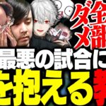 過去最悪の試合内容に、らいじんコーチが頭を抱える【League of Legends】