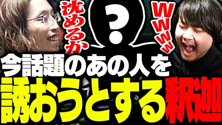 最近伸びている「とある人物」をLoLに誘おうとする釈迦【League of Legends】