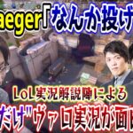 豪華LoL実況解説陣による”雰囲気だけ”VALORANT実況が面白すぎて大爆笑のSHAKA【実況解説/Jaeger/Recruit/Day1】