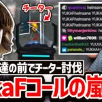 「最強だああ!」チーターにやられたMandeとHakisを救うYukaFに視聴者も大興奮!!【クリップ集】【日本語字幕】【Apex】