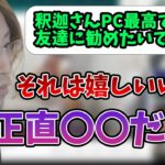 コラボPCを友達に勧めたいリスナーにアドバイスする釈迦【2023/5/21】