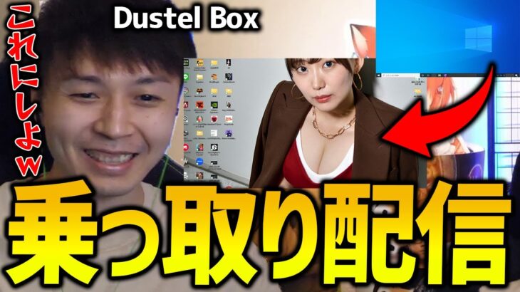 睡眠中にチャンネルを乗っ取られPCに悪戯をされる。【DustelBox/けんき切り抜き】